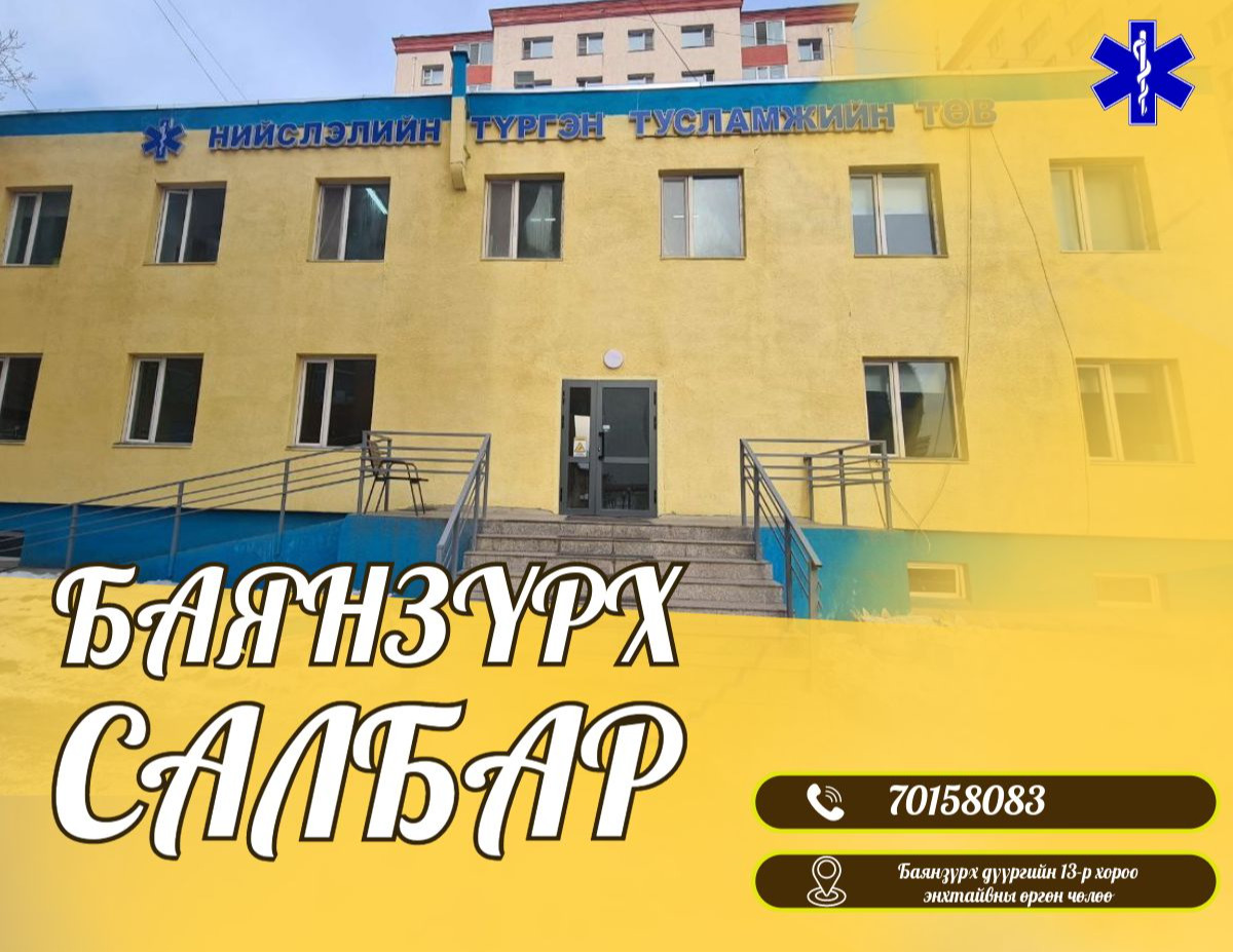 Баянзүрх салбар